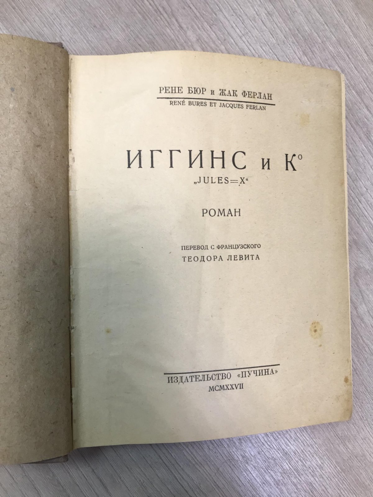 Бюр Р., Ферлан Ж. Иггинс и К.
