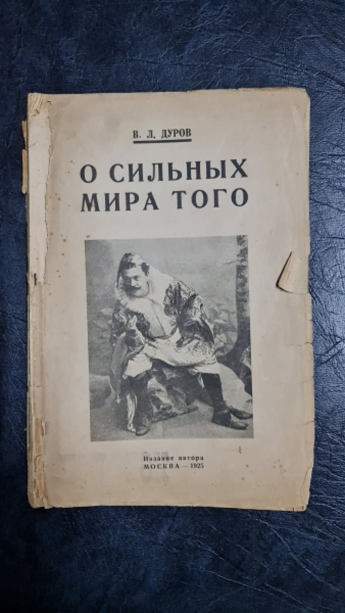 Дуров В.Л. О сильных мира того.