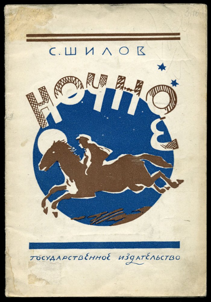 Шилов С. Ночное.