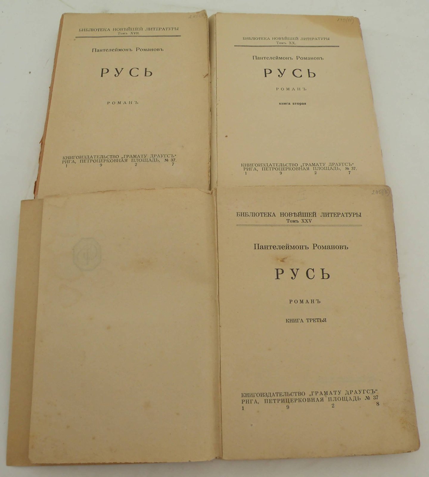 Романов Пантелеймон. Русь. Часть I, II, II.