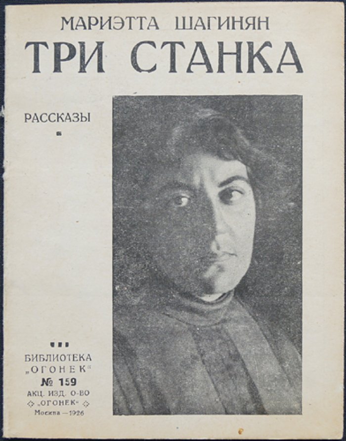 Шагинян М. Три станка.