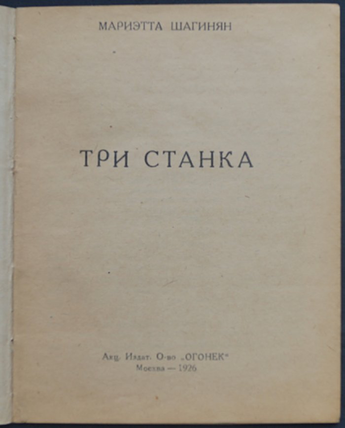 Шагинян М. Три станка.