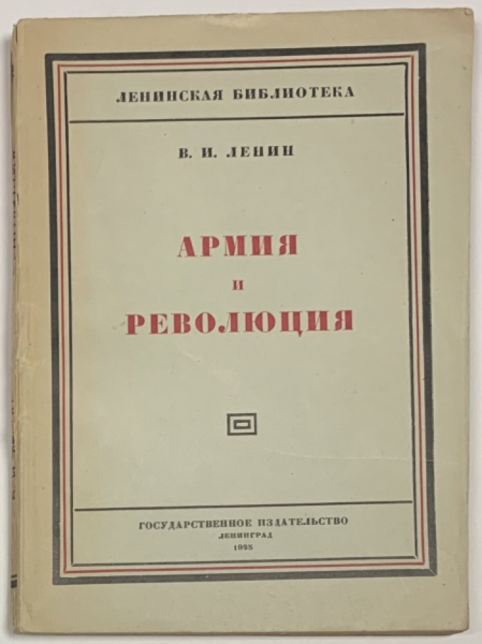 Ленин В.И. Армия и революция.