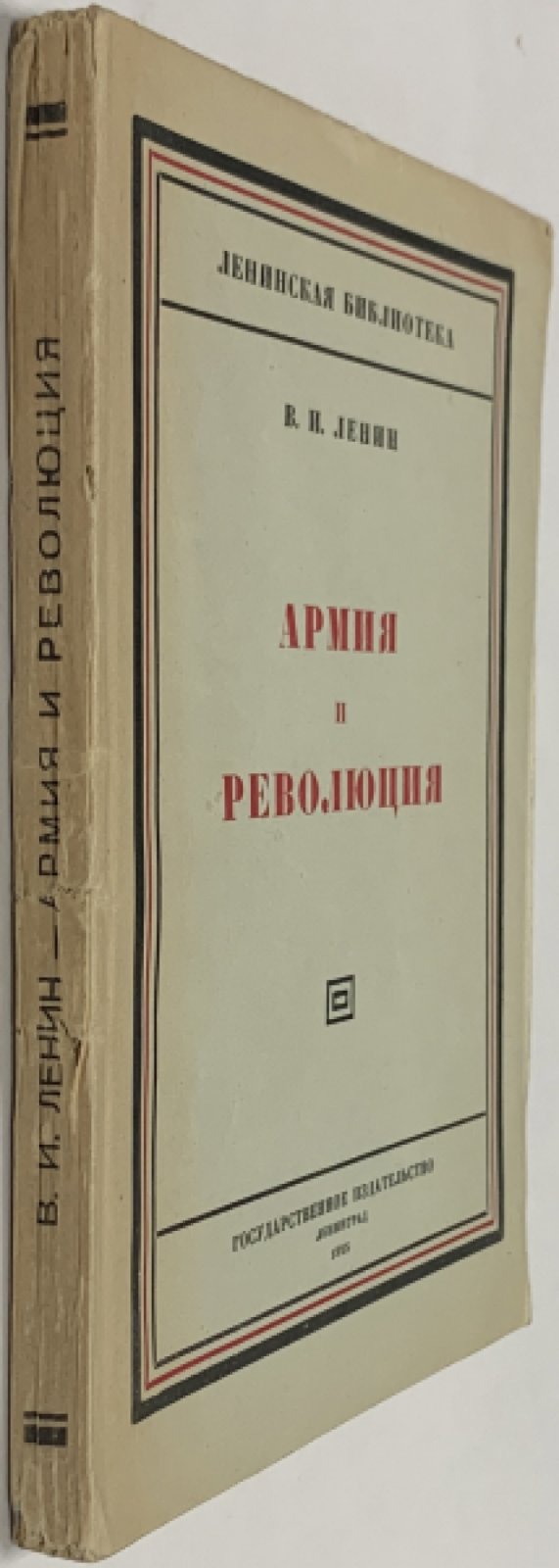 Ленин В.И. Армия и революция.