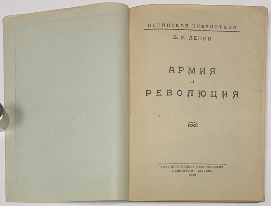 Ленин В.И. Армия и революция.