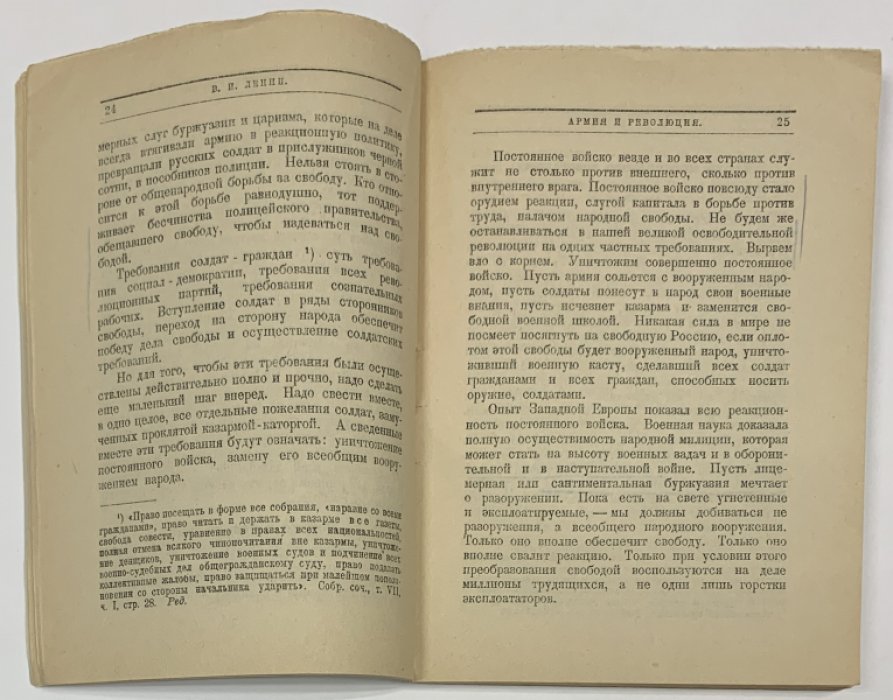 Ленин В.И. Армия и революция.