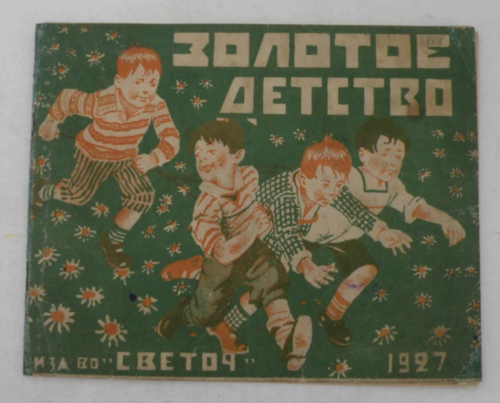 Золотое детство.