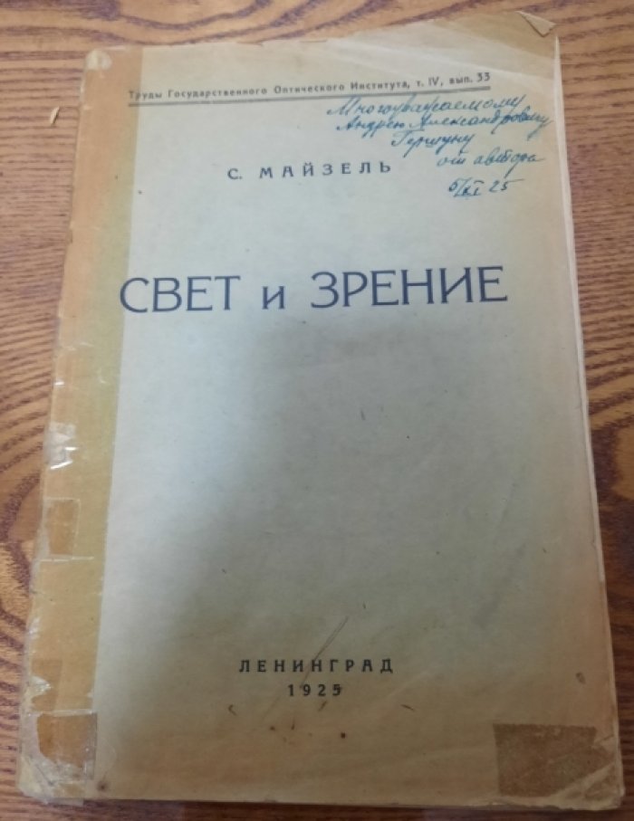 Майзель С.О. Свет и зрение.