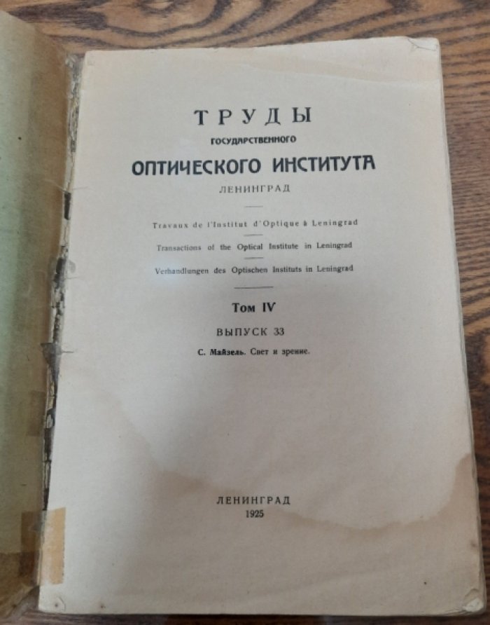 Майзель С.О. Свет и зрение.