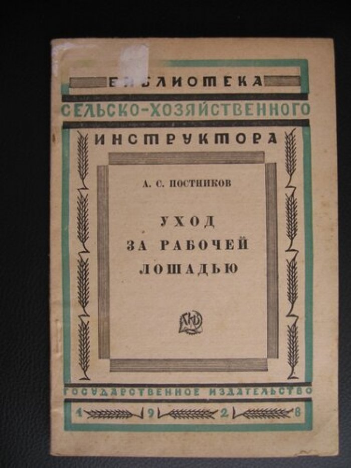 Постников А.С. Уход за рабочей лошадью.