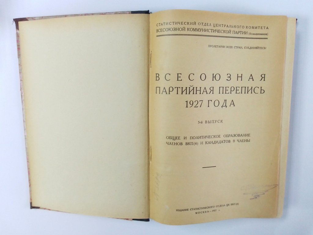 Всесоюзная партийная перепись 1927 года.