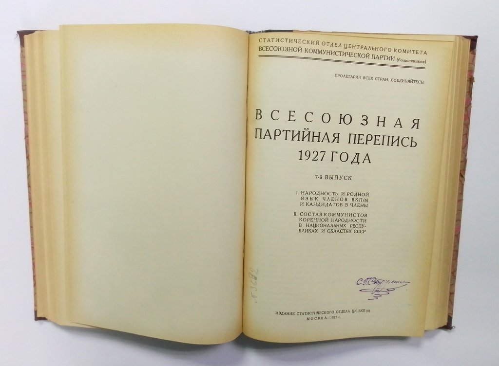 Всесоюзная партийная перепись 1927 года.