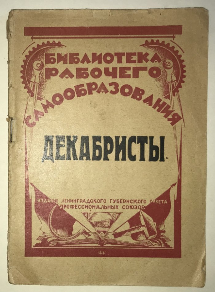 Иоффе З. Г. Декабристы.