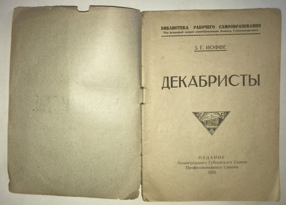 Иоффе З. Г. Декабристы.