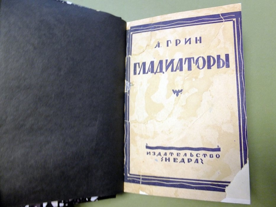 Грин А. Гладиаторы.