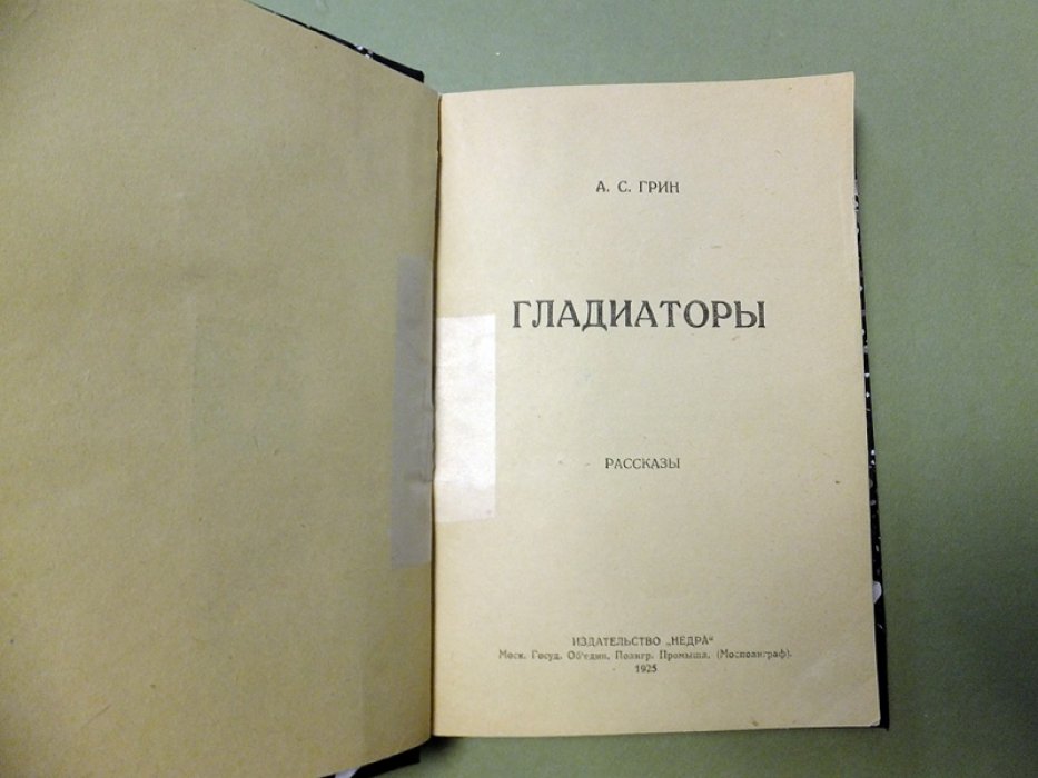 Грин А. Гладиаторы.
