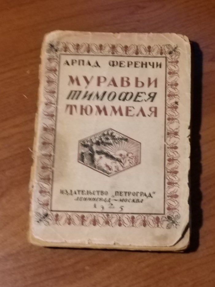 Ференчи А. Муравьи Тимофея Тюммеля.
