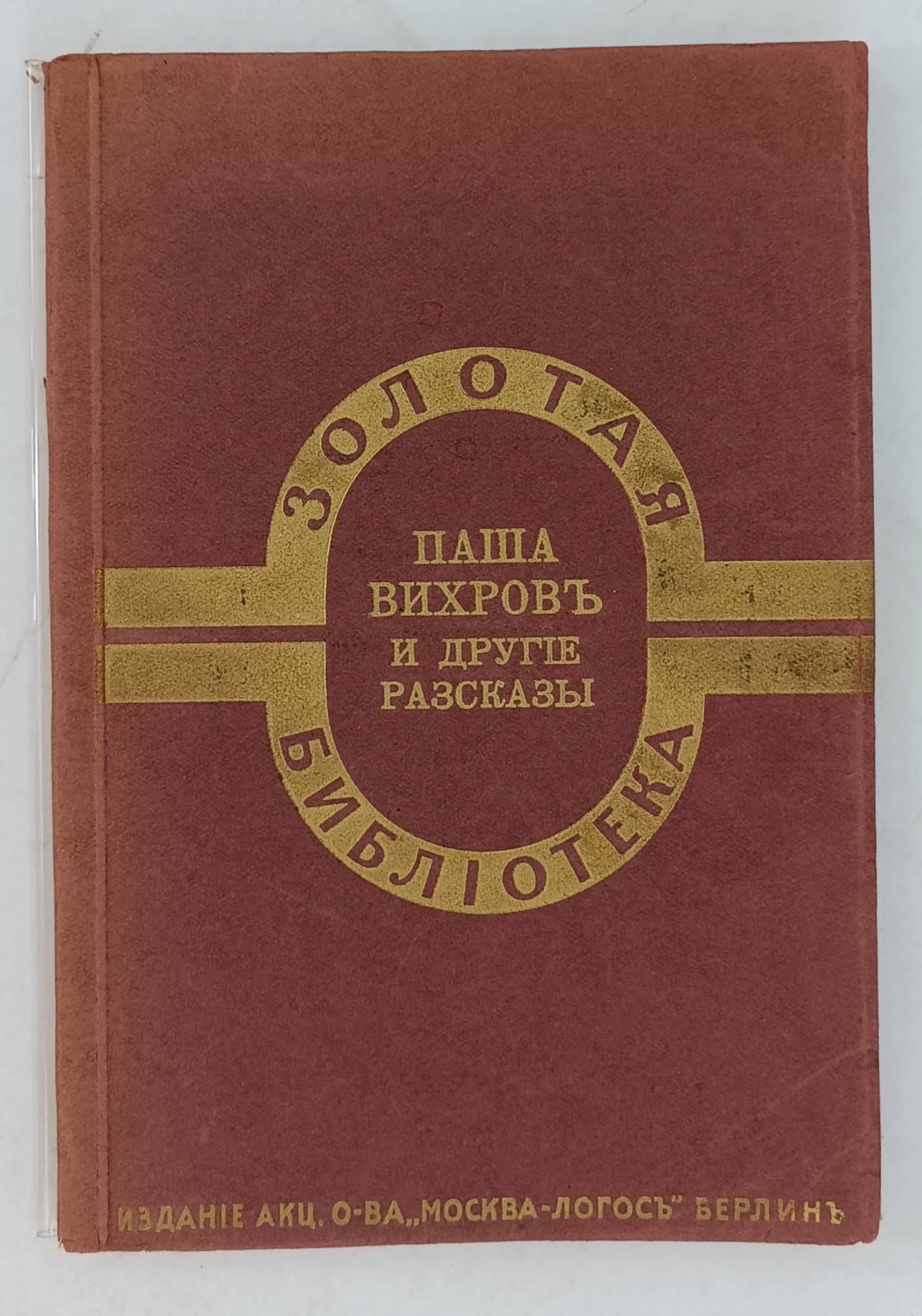 Паша Вихров и другие рассказы из русского быта.