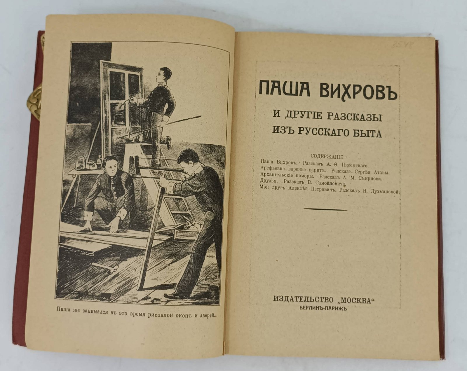 Паша Вихров и другие рассказы из русского быта.