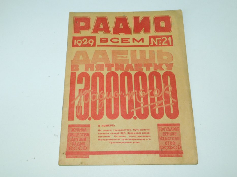 Радио всем. № 5. 1929 г.