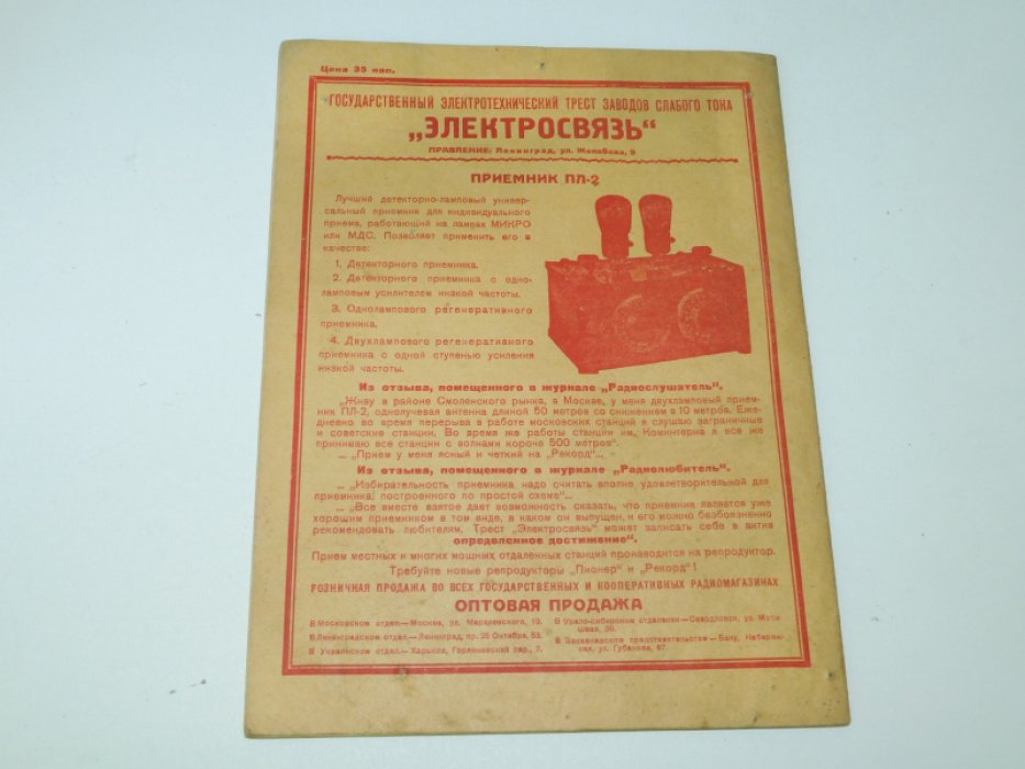 Радио всем. № 5. 1929 г.