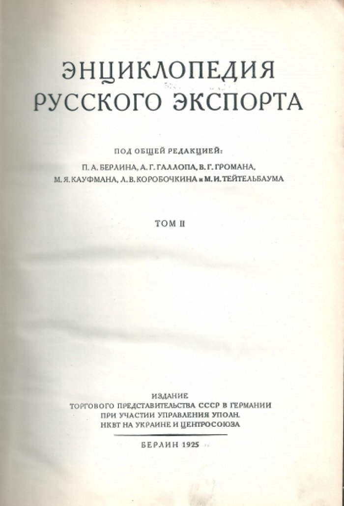 Энциклопедия русского экспорта. Том II. Общая часть. Жизненные припасы. Технические и специальные культуры. Волокнистые товары. Лес и лесные материалы. Внешняя торговля в цифрах. Справочная часть.