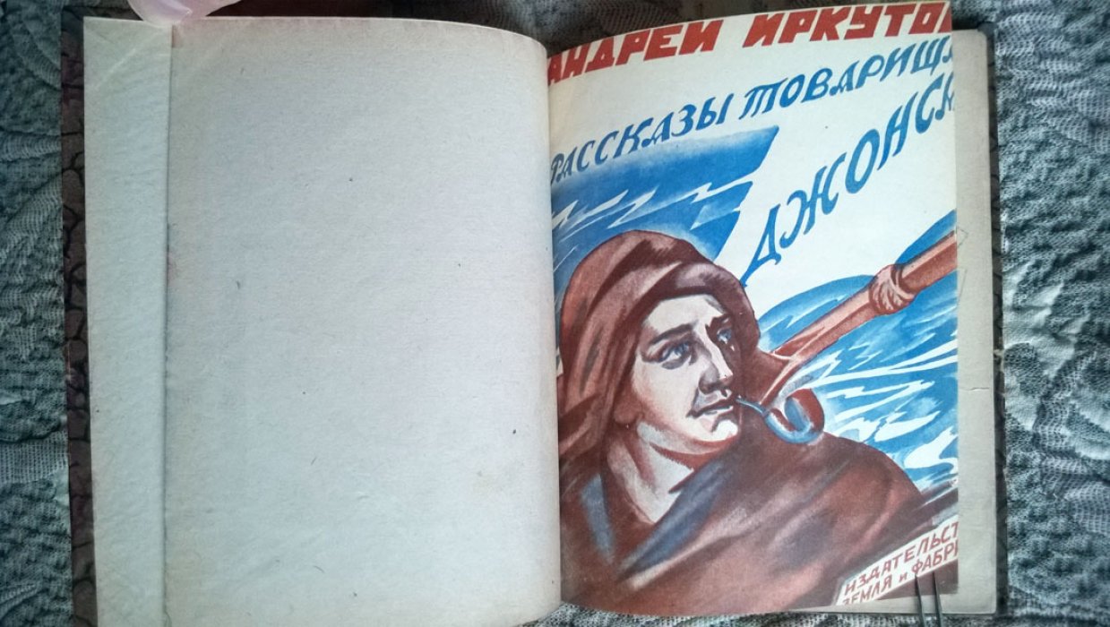 Иркутов А.Д. Рассказы товарища Джонса.