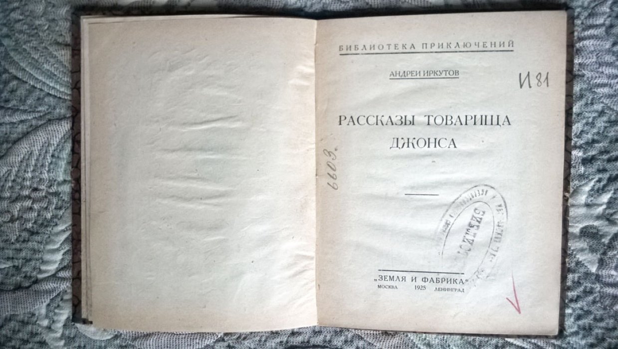 Иркутов А.Д. Рассказы товарища Джонса.