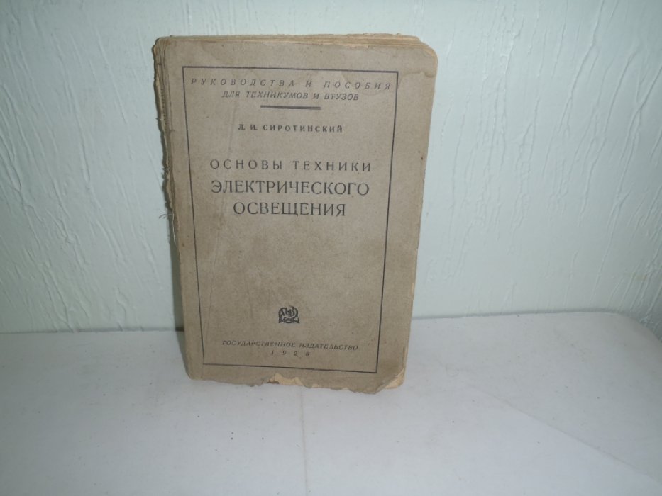 Сиротинский Л.И. Основы техники электрического освещения.