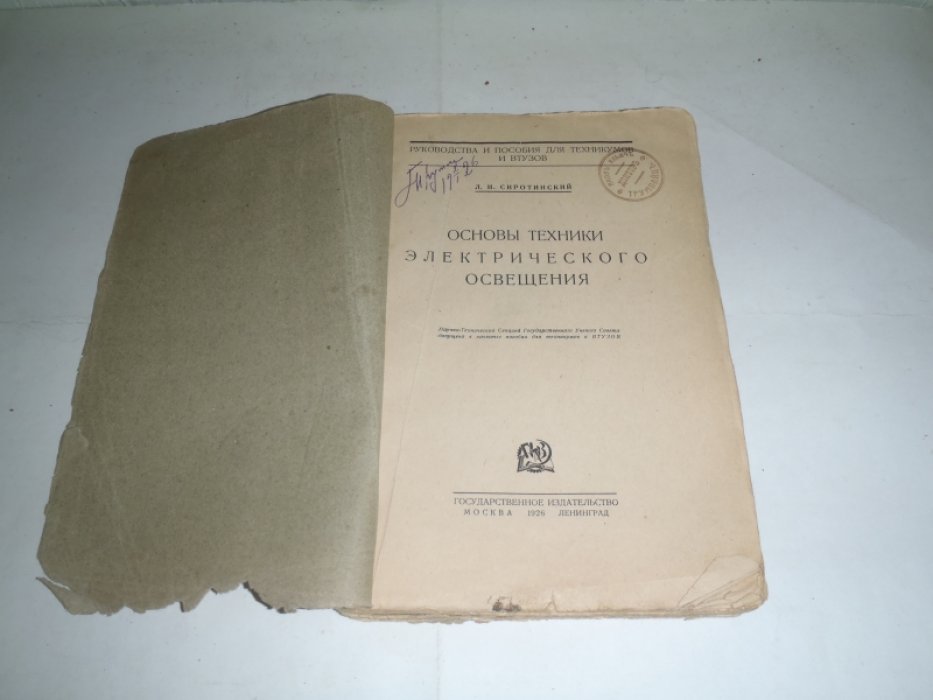 Сиротинский Л.И. Основы техники электрического освещения.