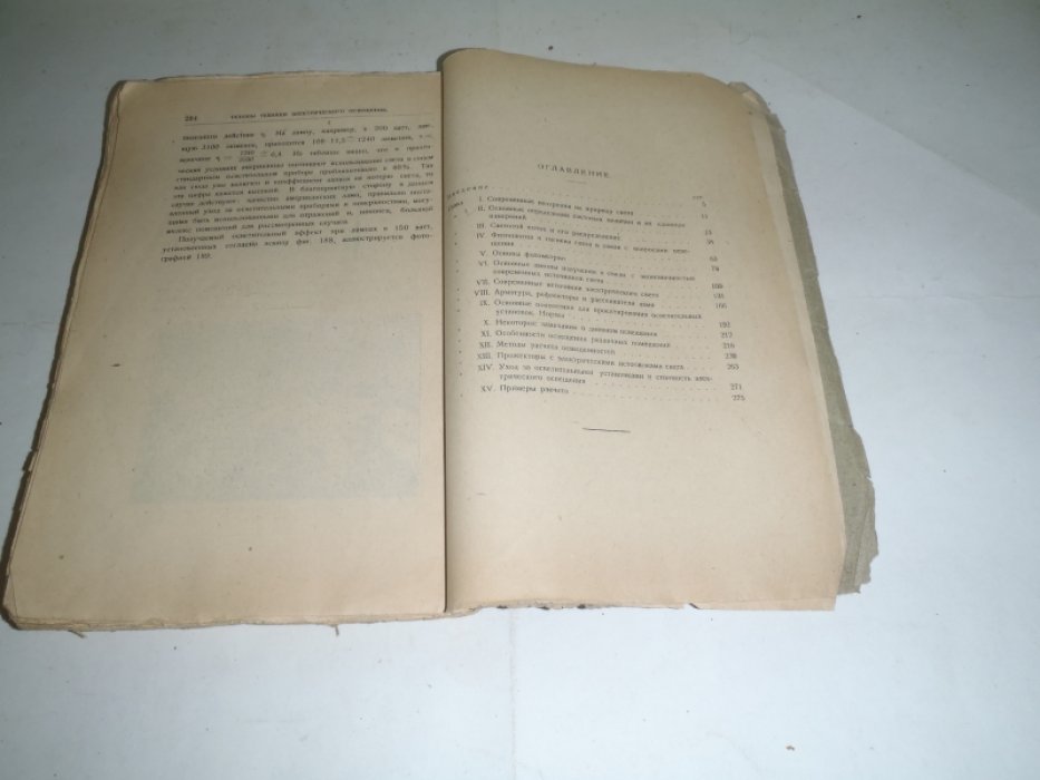 Сиротинский Л.И. Основы техники электрического освещения.