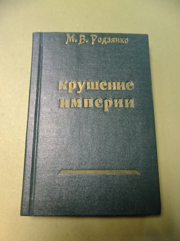 Родзянко М.В. Крушение империи.