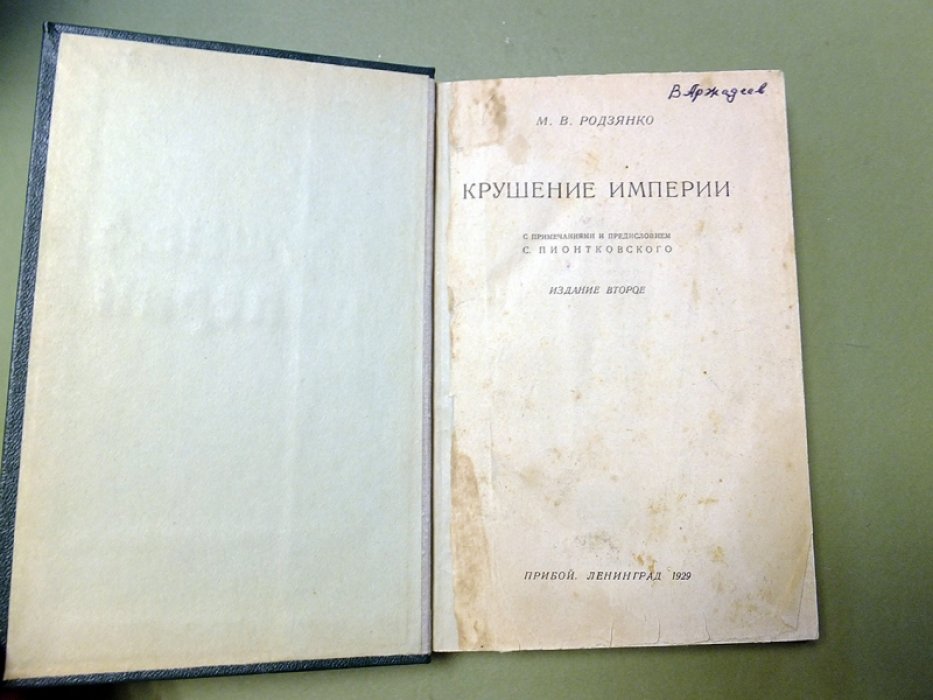 Родзянко М.В. Крушение империи.