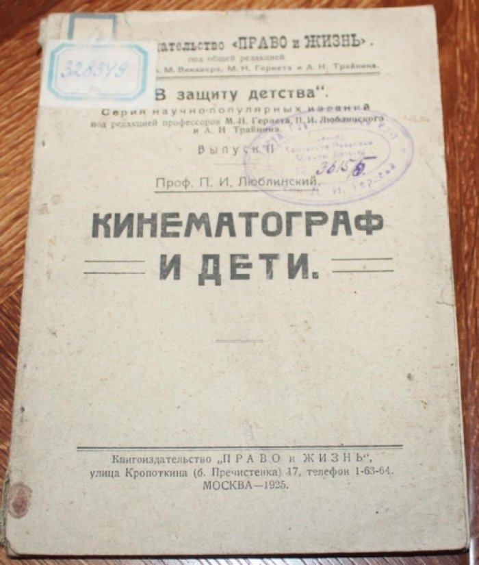 Люблинский П.И. Кинематограф и дети.