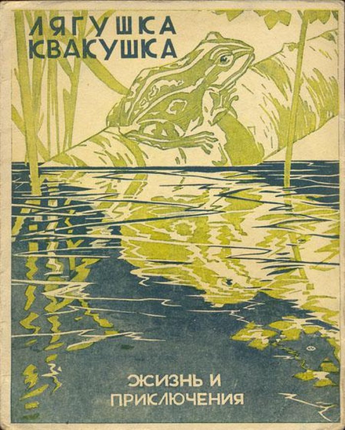Лягушка Квакушка.
