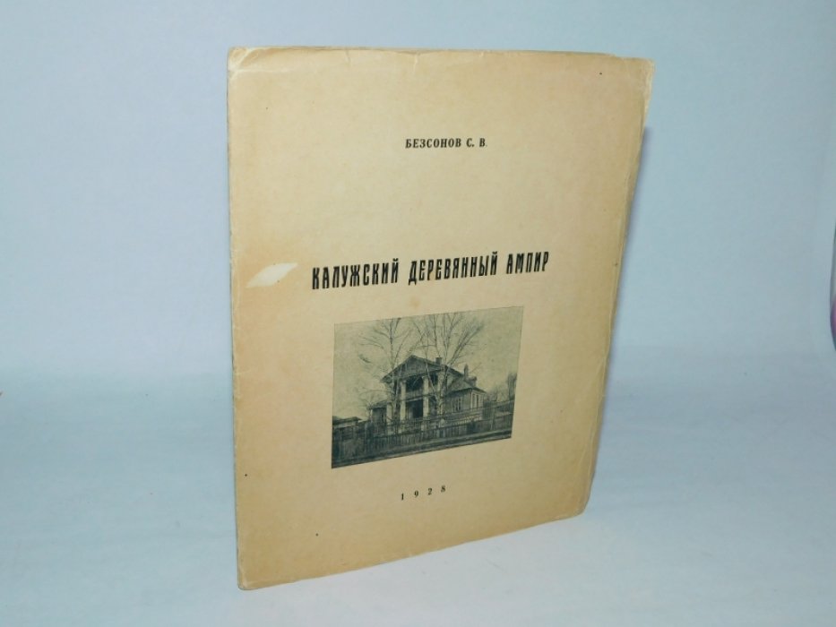 Безсонов С.В. Калужский деревянный ампир.