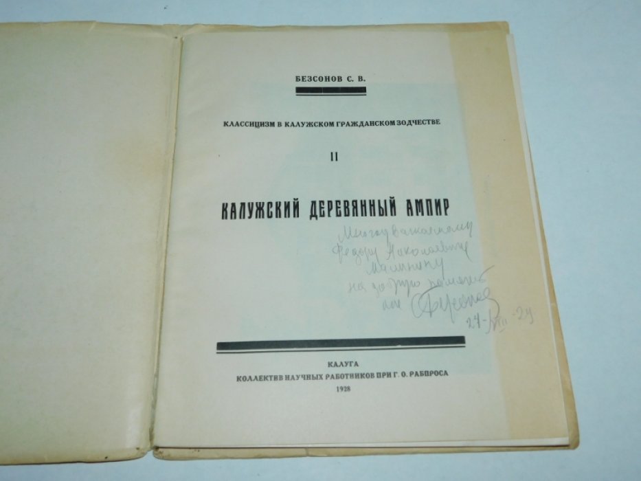 Безсонов С.В. Калужский деревянный ампир.