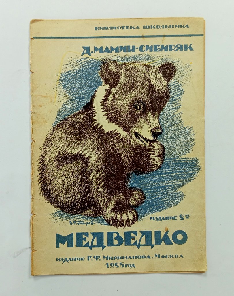 Мамин-Сибиряк, Д. Н. Медведко.