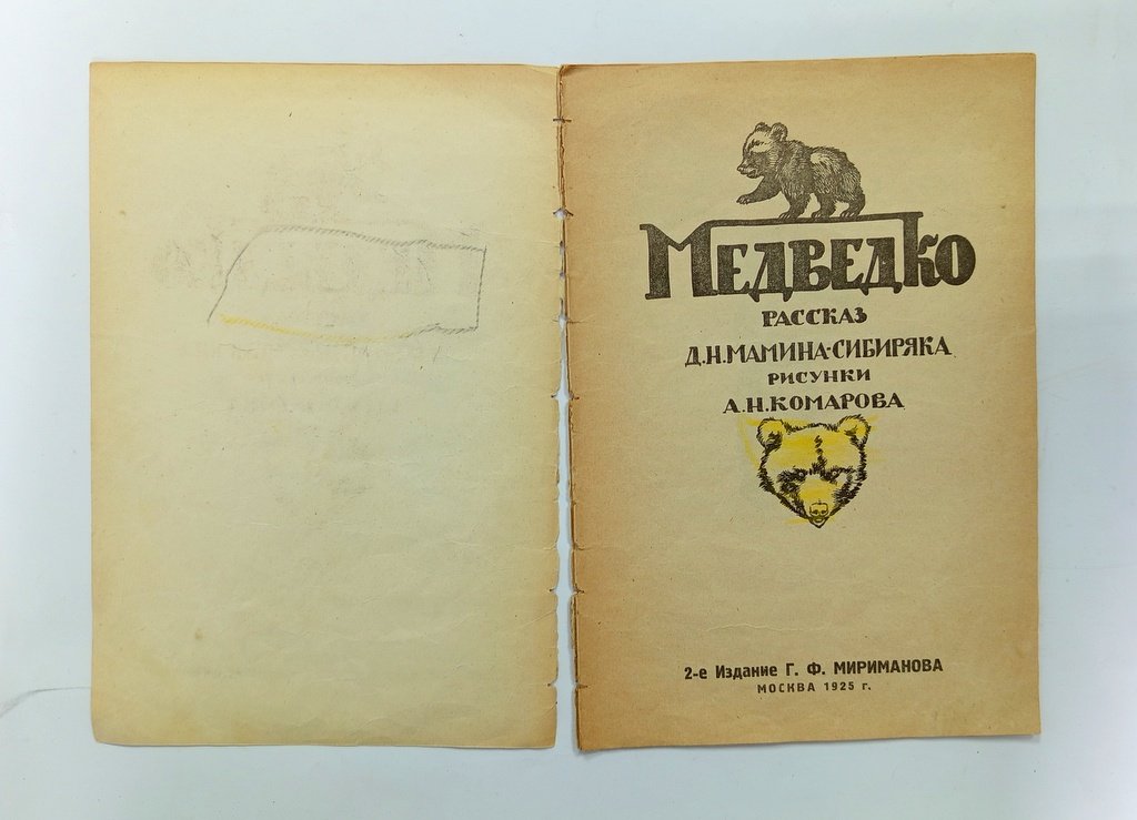 Мамин-Сибиряк, Д. Н. Медведко.