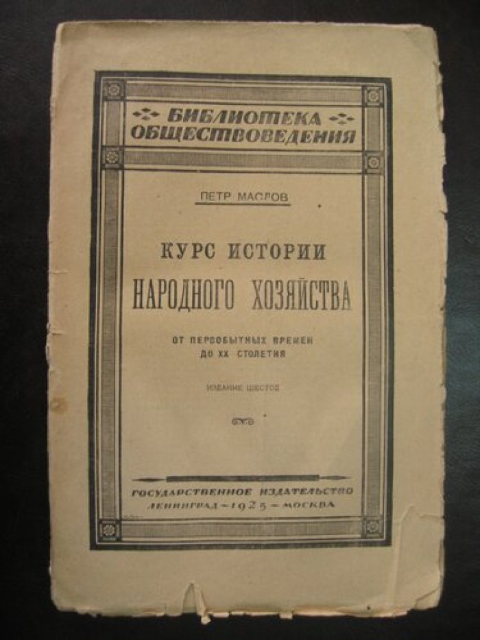Маслов П. Курс истории народного хозяйства. От первобытных времен до ХХ столетия.