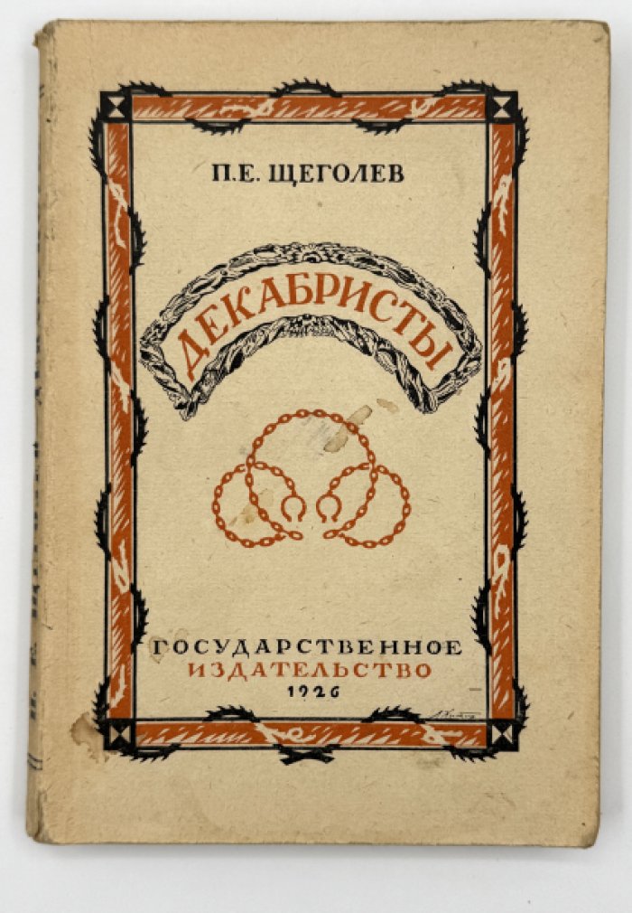 Щеголев П. Е. Декабристы.