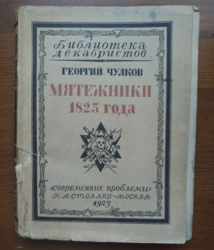 Чулков Георгий. Мятежники 1825 года.