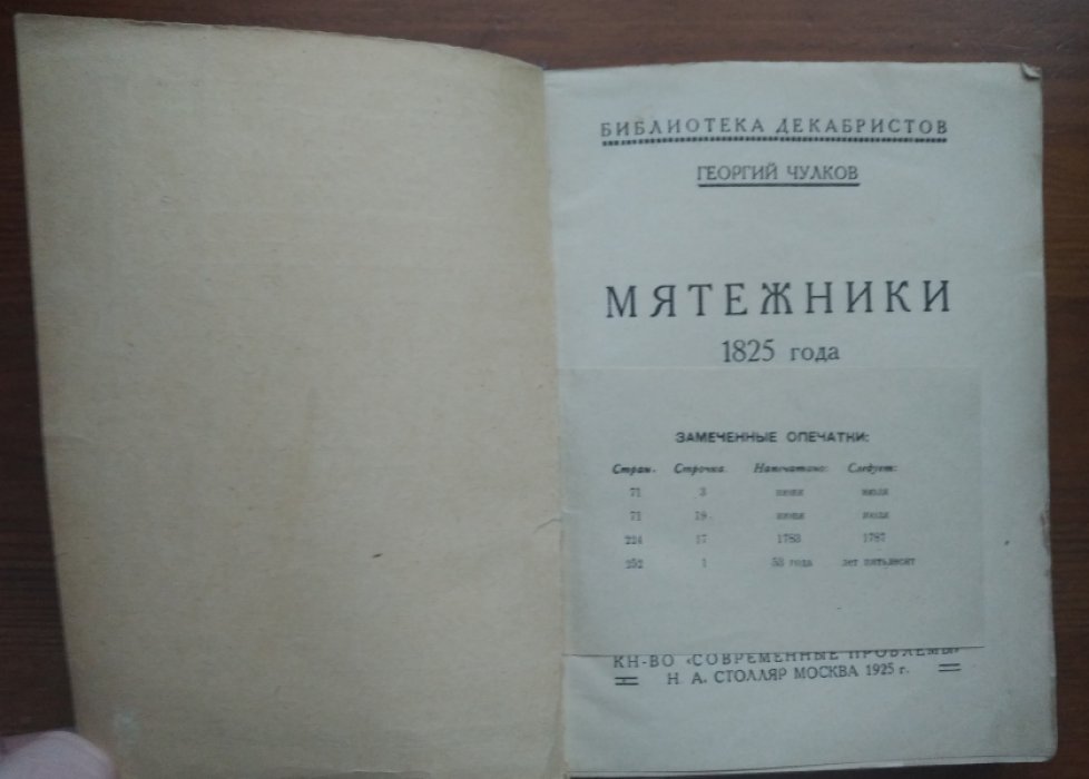 Чулков Георгий. Мятежники 1825 года.