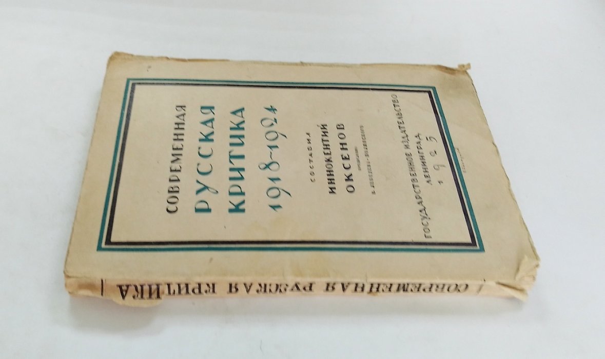 Современная русская критика (1918-1924).