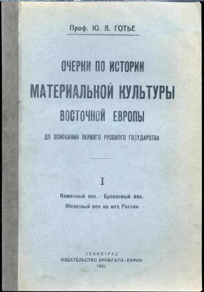 Готье Ю. В. Очерки по истории материальной культуры Восточной Европы до основания первого Русского государства.