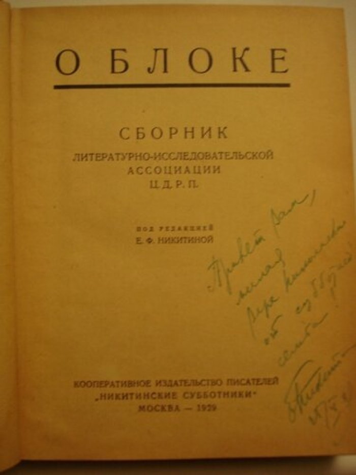 Никитина Е.Ф. О Блоке.