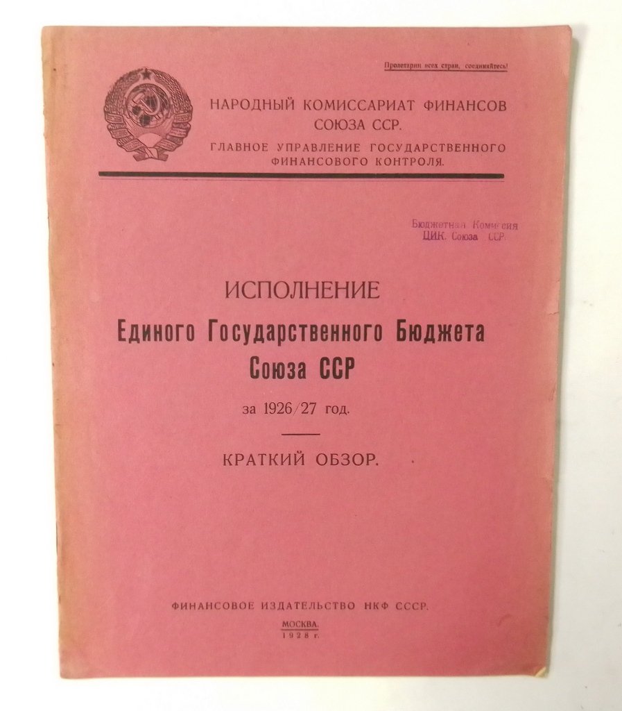 Исполнение единого Государственного бюджета Союза ССР за 1926/27 год.