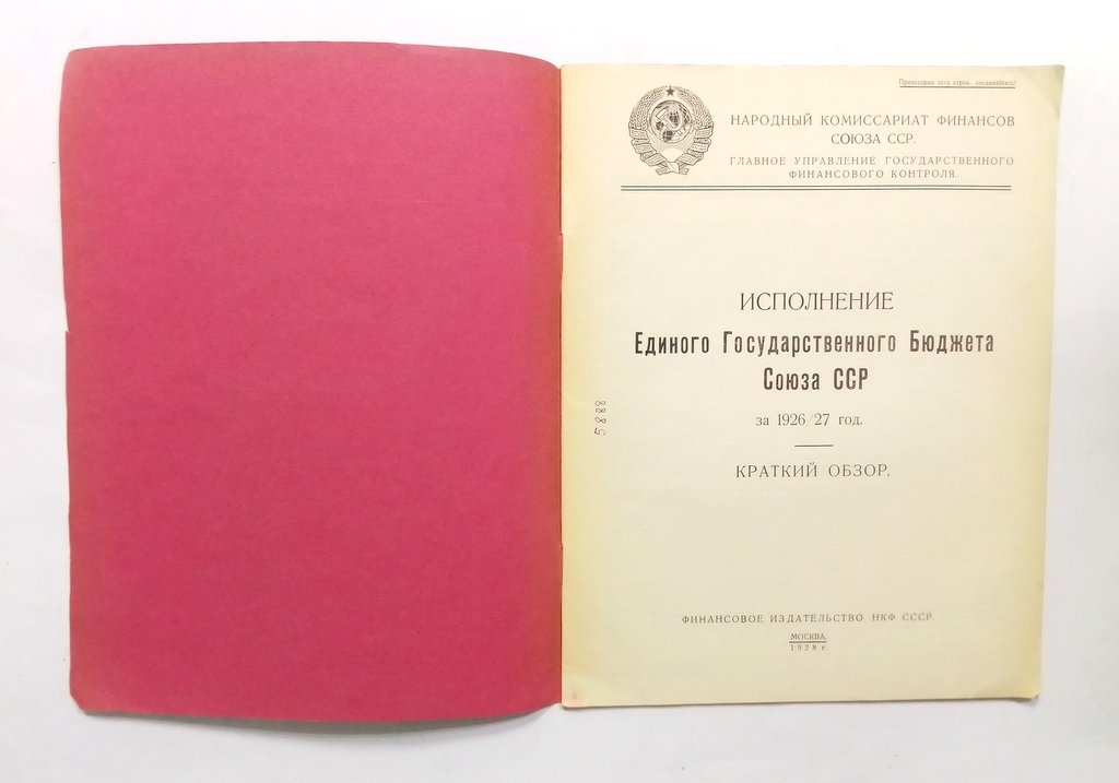 Исполнение единого Государственного бюджета Союза ССР за 1926/27 год.