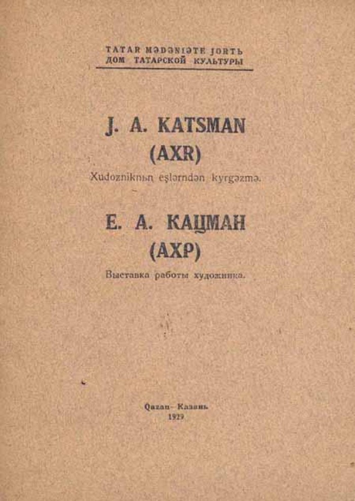 Е.А. Кацман