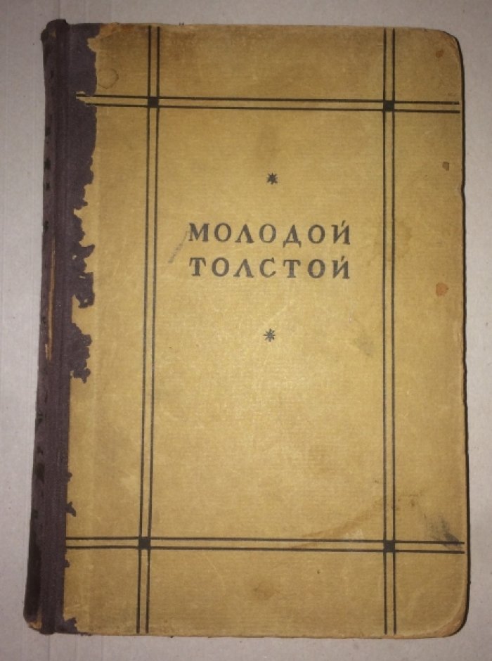 Островский А. Молодой Толстой в записях современников.